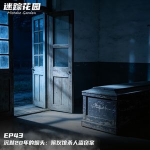 EP43-沉默20年的烟头：殡仪馆杀人盗窃案