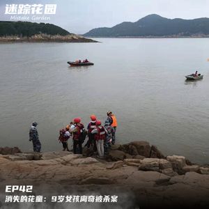 EP42-消失的花童：9岁女孩离奇被杀案