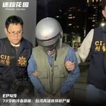 EP49-73岁的冷血恶魔：台湾高雄连环碎尸案