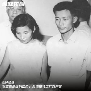 EP28-到底谁是谁的帮凶：台湾模特工厂双尸案