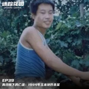 EP39-青纱帐下的亡魂：1994年玉米地奸杀案