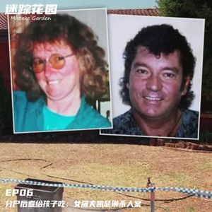 EP06-分尸后煮给孩子吃:女屠夫凯瑟琳杀人案