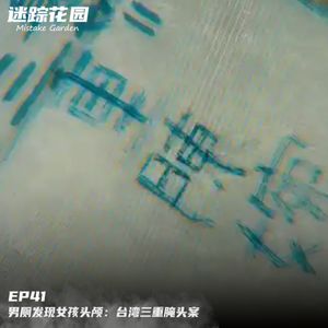 EP41-男厕发现女孩头颅：台湾三重腌头案