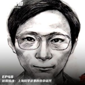 EP48-校园惊魂：上海同学录里的致命诅咒