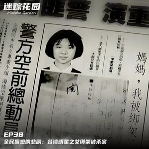 EP38-全民围观的悲剧：台湾明星之女绑架被杀案