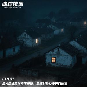EP02-杀人后被称作孝子英雄：王坪村除夕夜灭门惨案