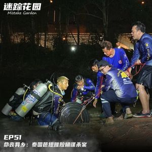 EP51-命丧异乡：泰国芭提雅胶桶谋杀案