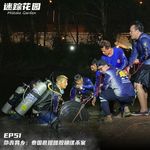 EP51-命丧异乡：泰国芭提雅胶桶谋杀案