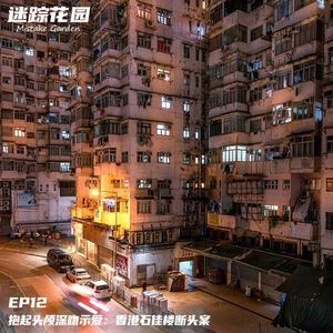 EP12-抱起头颅深吻示爱：香港石佳楼断头案