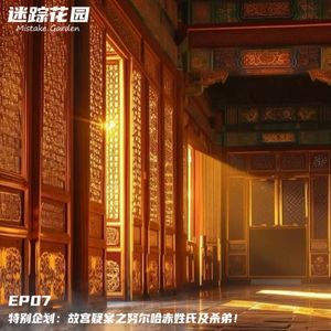 EP07-特别企划：故宫疑案之努尔哈赤姓氏及杀死亲弟！
