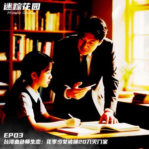 EP03-台湾血色师生恋：花季少女被捅20刀灭门案