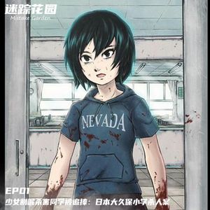 EP01-少女割喉杀害同学被追捧：日本大久保小学杀人案