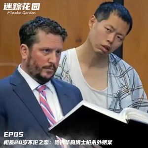 EP05-相差20岁不伦之恋：哈佛华裔博士枪杀外甥案