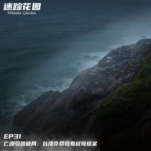 EP31-亡魂引路破局：台湾夺命鸳鸯弑母惨案