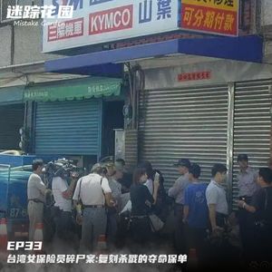 EP33-水塔里的妙龄少女：台湾变态食人魔陈金火案