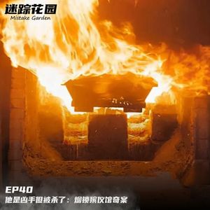 EP40-他是凶手但被杀了：烟锁殡仪馆奇案