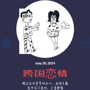 第三期 跨国恋情,是糖还是毒药?