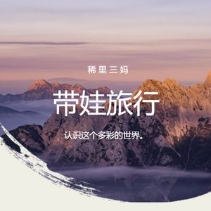 第七期 带娃旅游,几家欢喜几家愁