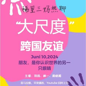 第五期 稀里三妈热聊“大尺度”友谊