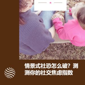 第十三期 情景式社恐怎么破？测测你的社交焦虑指数