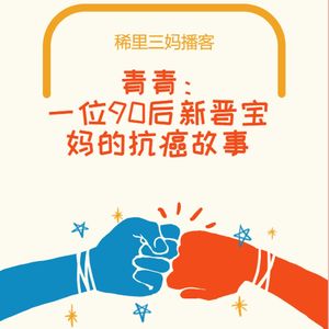 第十一期 青青:一位90后新晋宝妈的抗癌故事