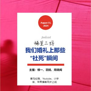 第十二期 我们婚礼上那些“社死”瞬间