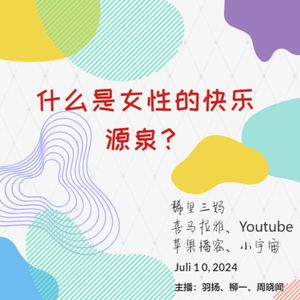 第九期 女性的快乐源泉到底是啥？搞钱、消费、吃吃喝喝能给你带来快乐吗？