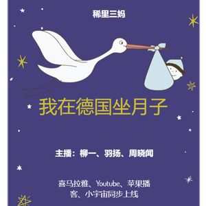 第十七期 我在德国坐月子,亦幻亦灭的重生