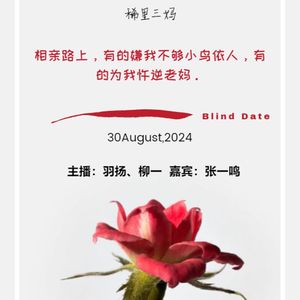 第十四期 相亲路上，有的嫌我不够小鸟依人，有的为我忤逆老妈