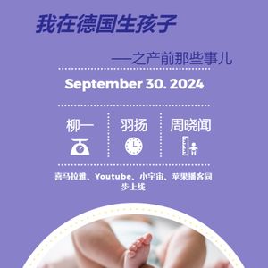 第十六期 我在德国生孩子之产前那些事儿