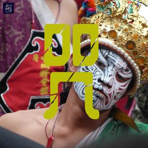 《咒》——高雄一家6口起乩,集体附身事件