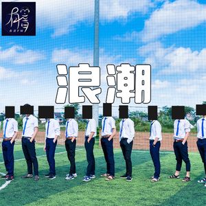 《浪潮》可怕情感操控与德国高中实验