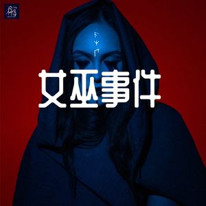 一个美国官方不得不承认的“女巫事件”