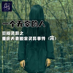 豆瓣灵异之重庆夫妻搬家灵异事件（完）