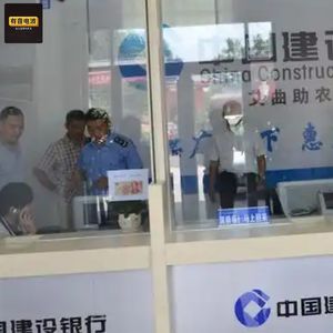 派出所旁开假银行！村民排队存钱，民警也上当，开业 7 天狂揽 300 万