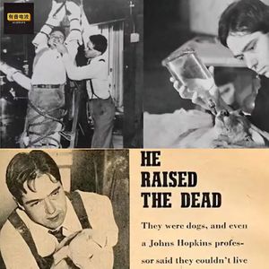 科学禁忌实验——死亡复活