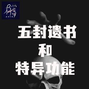 五封遗书和特异功能