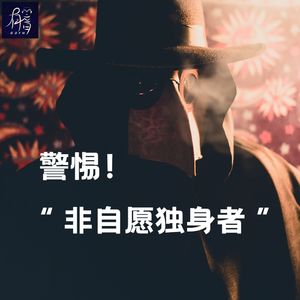 警惕！“非自愿独身”类邪教极端组织