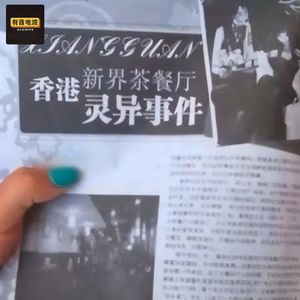 香港警方默认的超自然事件：新界茶餐厅猛鬼叫外卖，真钱变冥币