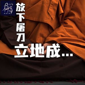 拿过屠刀的徐心联，能成佛吗？