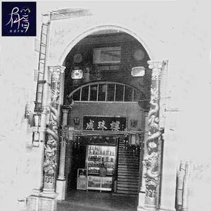 广州成珠楼事件：午夜时分上百人目睹