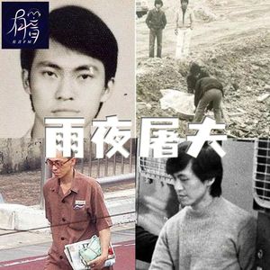 香港雨夜屠夫林过云