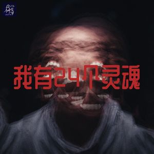 著名的多重人格分裂症案例 《24个比利》