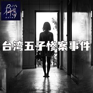 台湾五子惨案事件