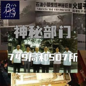 神秘部门：749局和507所