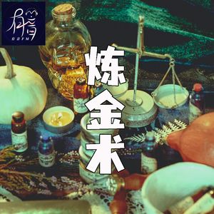 试图制造“生命”的炼金术师