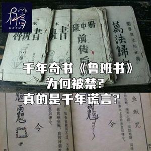 千年奇书《鲁班书》为何被禁? 真的是千年谎言?