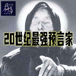 20世纪最强预言家巴巴万加