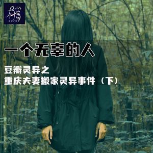 豆瓣灵异之重庆夫妻搬家灵异事件（下）