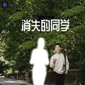 消失的同学潘博文，天津真的有人进入平行空间？